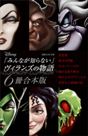 ディズニー「みんなが知らない」ヴィランズの物語６冊合本