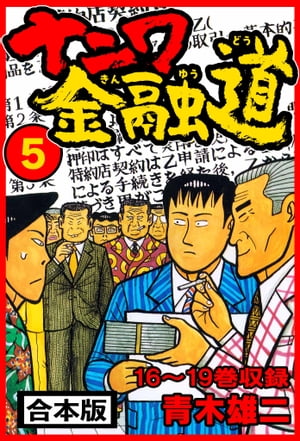 ナニワ金融道合本版5