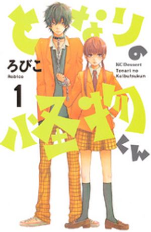 となりの怪物くん 1巻表紙