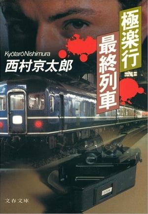 極楽行最終列車