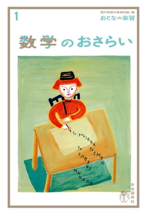 楽天Kobo電子書籍ストア: おとなの楽習 (1) 数学のおさらい - 土井里香