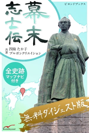 幕末志士伝無料ダイジェスト版全史跡マップナビ付き