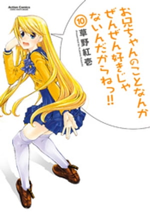 お兄ちゃんのことなんかぜんぜん好きじゃないんだからねっ!!10【電子書籍】[ 草野紅壱 ]画像