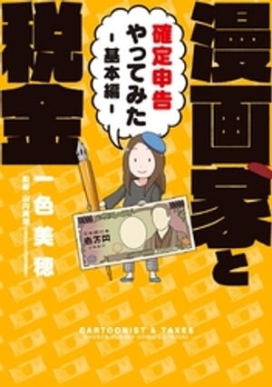 楽天kobo電子書籍ストア 漫画家と税金 確定申告やってみた 基本編 一色美穂