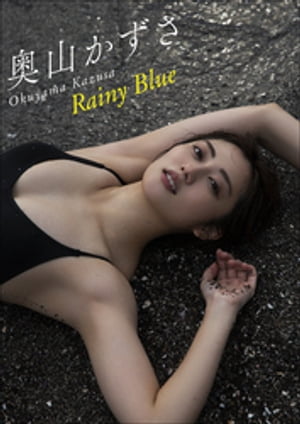 楽天Kobo電子書籍ストア: 奧山かずさ Rainy Blue - 奧山かずさ