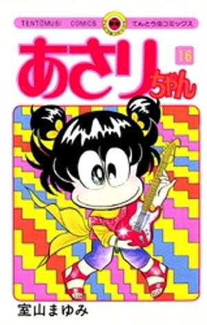 あさりちゃん(16) 表紙
