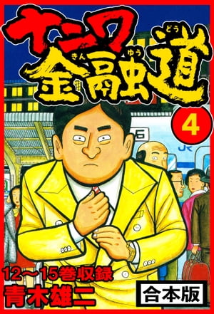ナニワ金融道合本版4