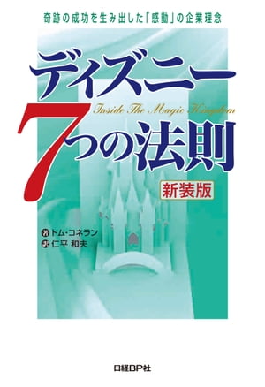 楽天kobo電子書籍ストア ディズニー7つの法則 新装版 奇跡の成功を生み出した 感動 の企業理念 トム コネラン