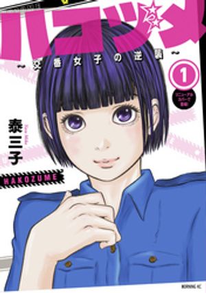 ハコヅメ～交番女子の逆襲～ 1巻表紙