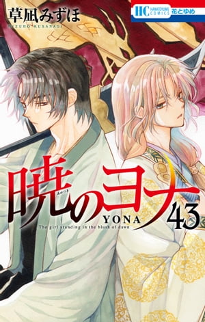 暁のヨナ43