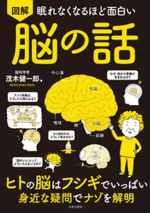 眠れなくなるほど面白い図解脳の話