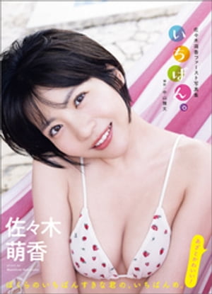 佐々木萌香ファースト写真集 いちばん。 (アサ芸アイドル写真集) cover