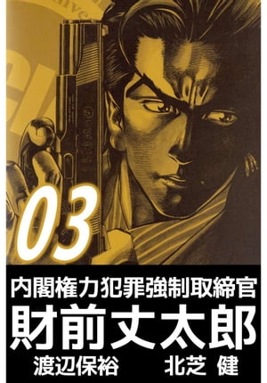 内閣権力犯罪強制取締官　財前丈太郎3【電子書籍】[ 北芝健 ]画像