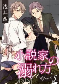 楽天kobo電子書籍ストア 小説家の溺れ方 ５ 浅井西
