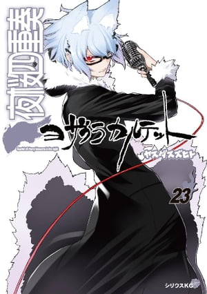 夜桜四重奏〜ヨザクラカルテット〜（23）【電子書籍】[ ヤスダスズヒト ]画像
