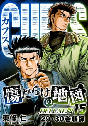 CUFFS傷だらけの地図（DELUXE版）15