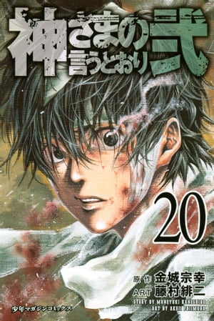 楽天Kobo電子書籍ストア: 神さまの言うとおり弐（２０） - 金城宗幸 - 4310000034175