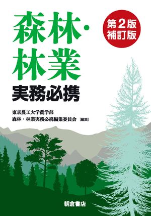 森林・林業実務必携第2版補訂版