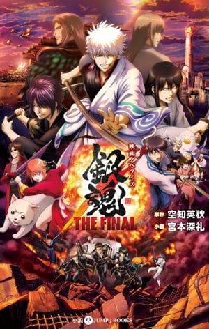映画ノベライズ銀魂THEFINAL