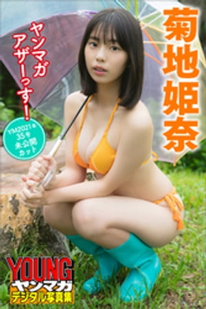 菊地姫奈ヤンマガアザーっす！＜ＹＭ２０２１年３５号未公開カット＞ヤンマガデジタル写真集