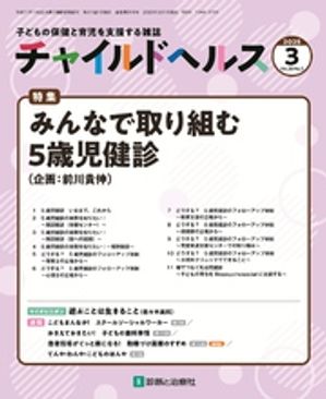 チャイルドヘルス2025年3月号[雑誌]特集「みんなで取り組む5歳児健診」