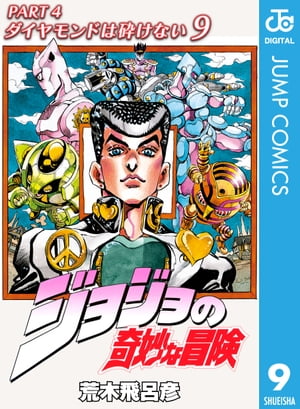 楽天kobo電子書籍ストア ジョジョの奇妙な冒険 第4部 モノクロ版 9 荒木飛呂彦