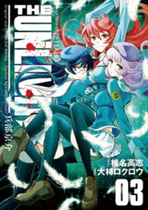 THE UNLIMITED 兵部京介（3）【電子書籍】[ 椎名高志 ]画像