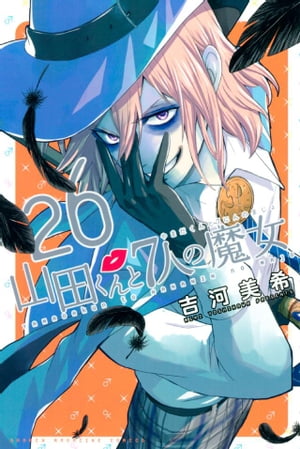 山田くんと7人の魔女（26）【電子書籍】[ 吉河美希 ]画像