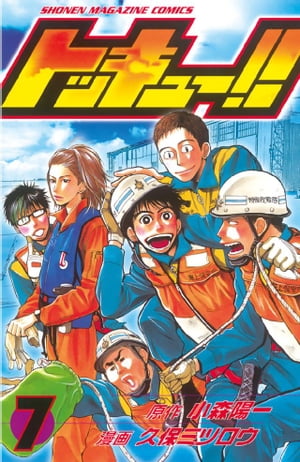 楽天Kobo電子書籍ストア: トッキュー！！（７） - 小森陽一 - 4310000005871