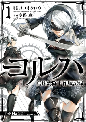 楽天Kobo電子書籍ストア: ヨルハ 真珠湾降下作戦記録 1巻