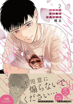 バイトの宮川君は店長が好き2【電子限定特典つき】