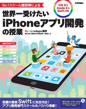 No.1スクール講師陣による世界一受けたいiPhoneアプリ開発の授業[iOS8&Xcode6&Swift対応]