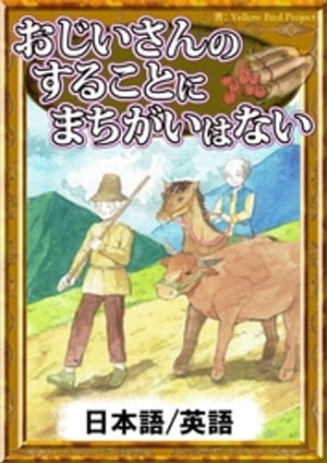 おじいさんのすることにまちがいはない【日本語/英語版】