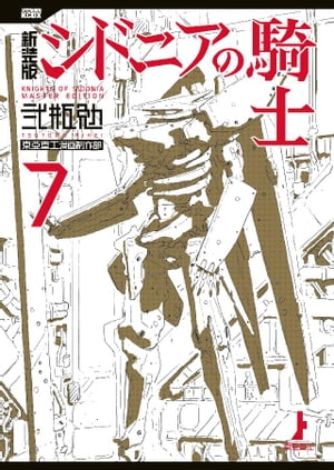 新装版 シドニアの騎士(7) 表紙