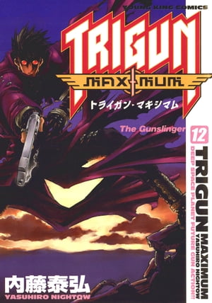 楽天Kobo電子書籍ストア: トライガン・マキシマム（12） - 内藤