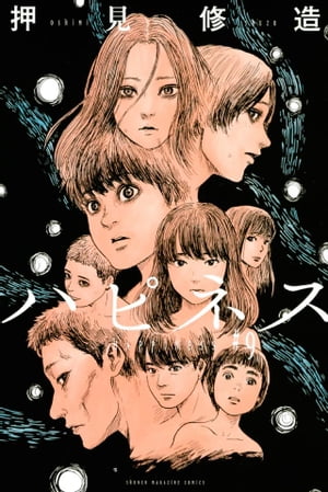 ハピネス(9) 表紙