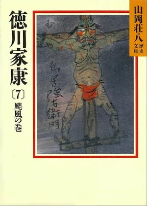 徳川家康（7）　颶風の巻　（山岡荘八歴史文庫）