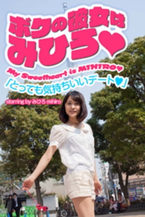 ボクの彼女はみひろ　「とっても気持ちいいデート」 cover