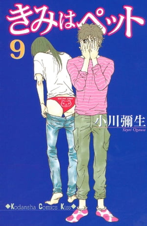 きみはペット(9) 表紙