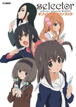 selector infected WIXOSS オフィシャルファンブック【電子書籍】[ ホビージャパン ]画像
