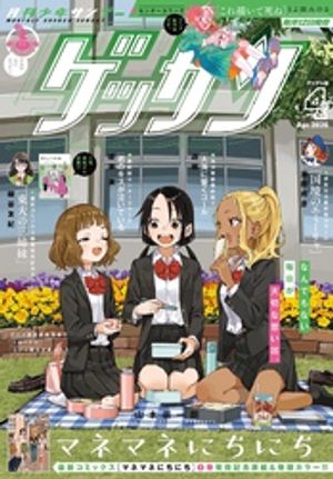 ゲッサン2026年4月号(2026年3月12日発売)