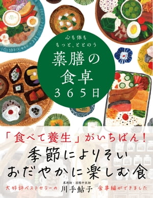 心も体ももっと、ととのう薬膳の食卓365日