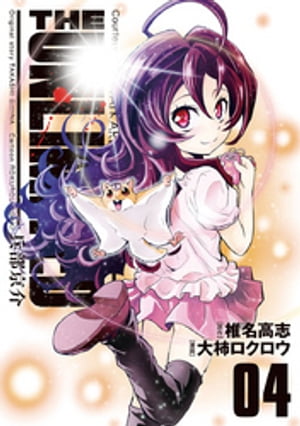 THE UNLIMITED 兵部京介（4）【電子書籍】[ 椎名高志 ]画像