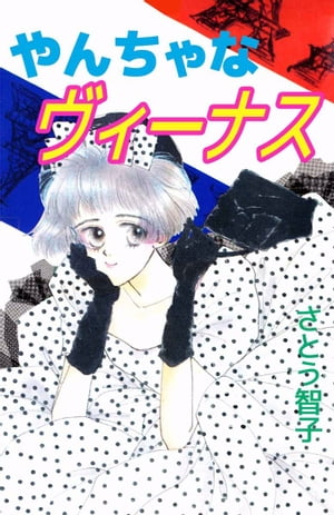 楽天kobo電子書籍ストア やんちゃなヴィーナス1 さとう智子