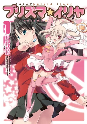 Fate/kaleid liner プリズマ☆イリヤ ドライi!! 全巻 Amazon.co.jp: Fate/kaleid liner プリズマ☆イリヤ ドライ!!(1