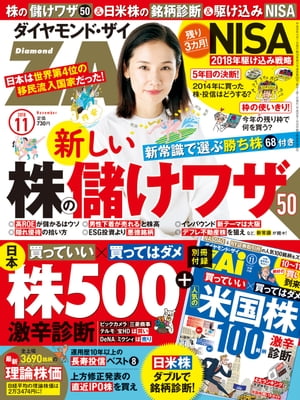 ダイヤモンドＺＡｉ18年11月号