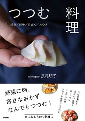 つつむ料理〜焼売/餃子/肉まん/おやき