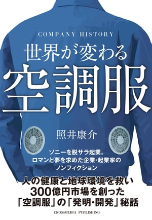 楽天kobo電子書籍ストア 世界が変わる空調服 人の健康と地球環境を救い 300億円市場を創った 空調服 の 発明 開発 秘話 照井 康介