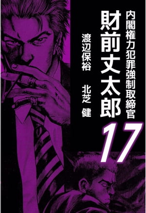 内閣権力犯罪強制取締官　財前丈太郎17【電子書籍】[ 北芝健 ]画像