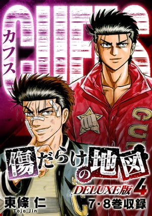 CUFFS傷だらけの地図（DELUXE版）4